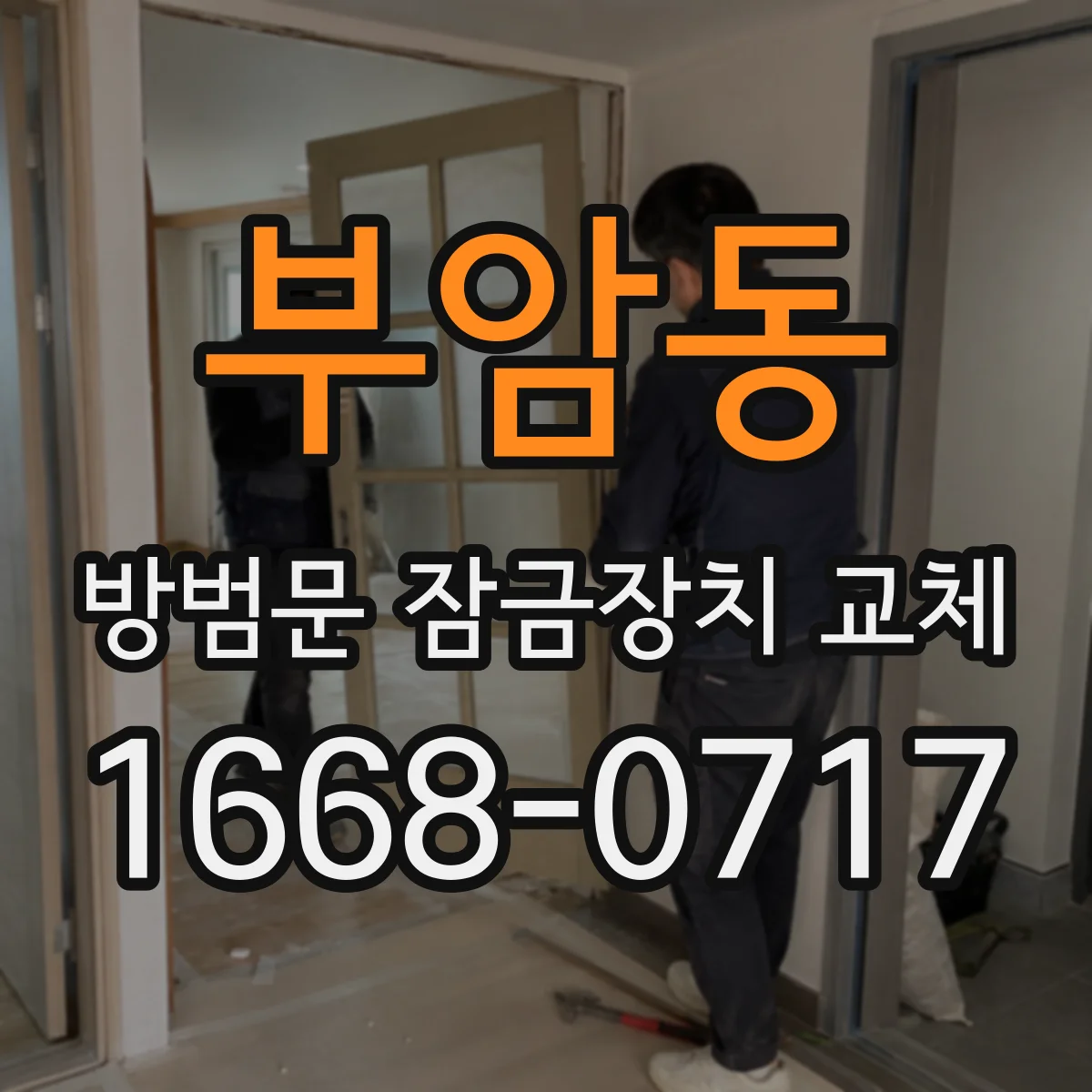 부암동 방범문 잠금장치 교체