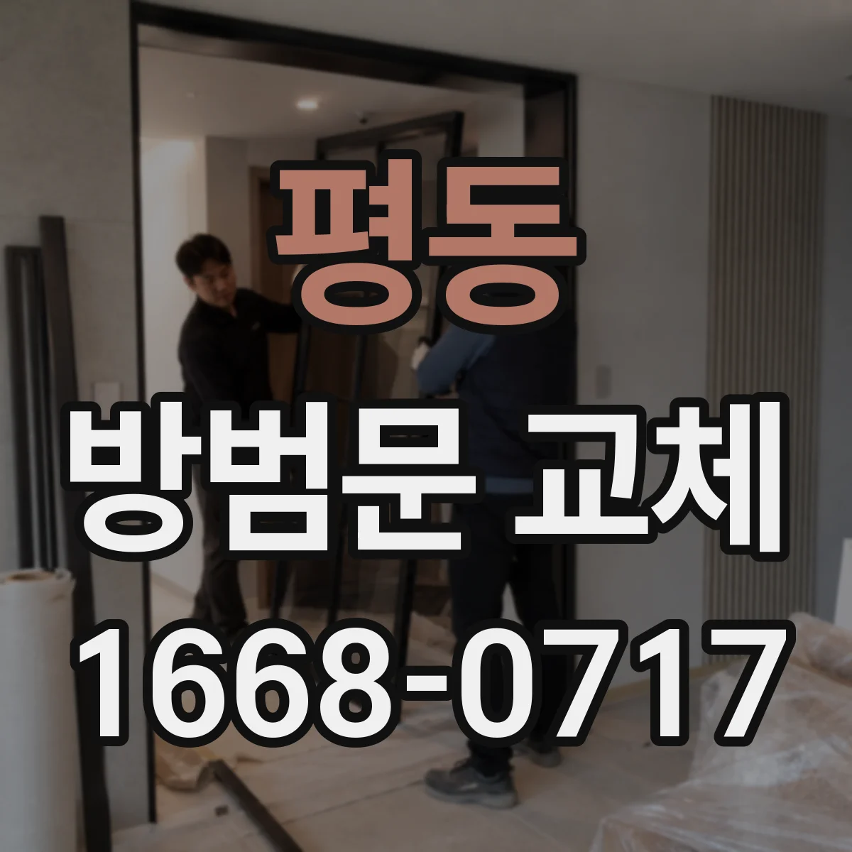 평동 방범문 교체