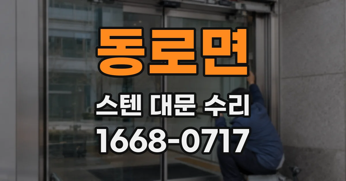 동로면 스텐 대문 수리
