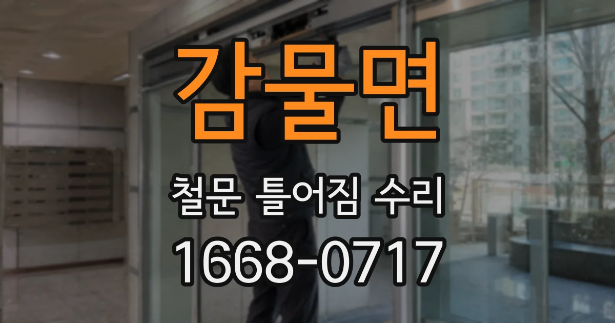 감물면 철문 틀어짐 수리