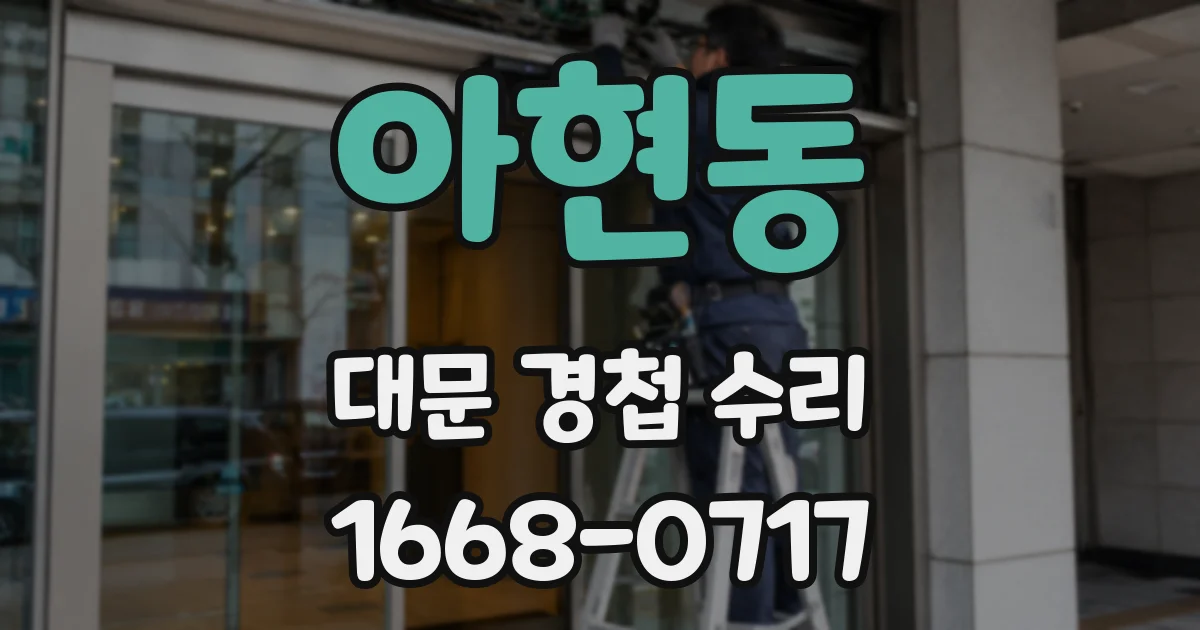 아현동 대문 경첩 수리