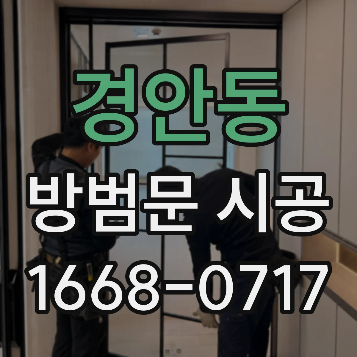 경안동 방범문 시공