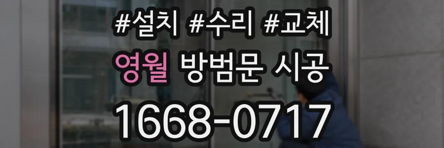 영월 방범문 시공