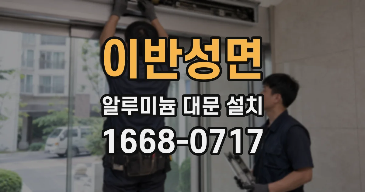 이반성면 알루미늄 대문 설치