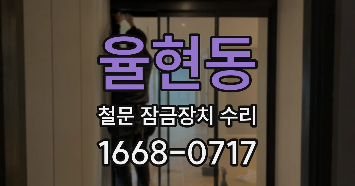율현동 철문 잠금장치 수리