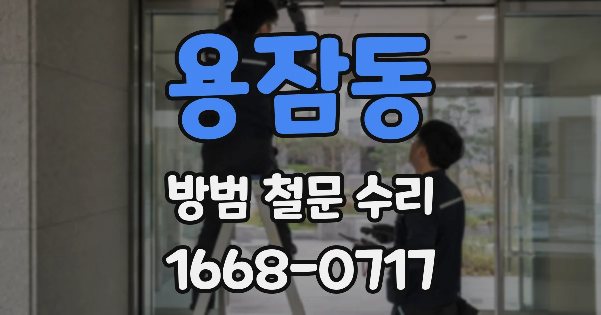용잠동 방범 철문 수리