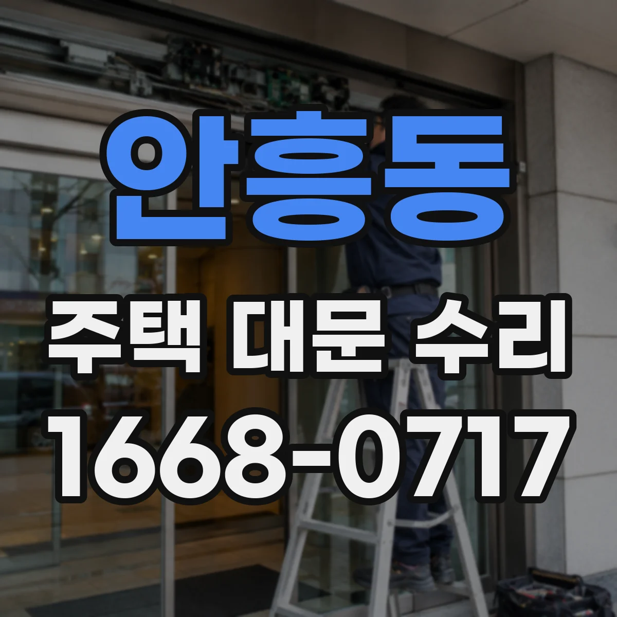 안흥동 주택 대문 수리