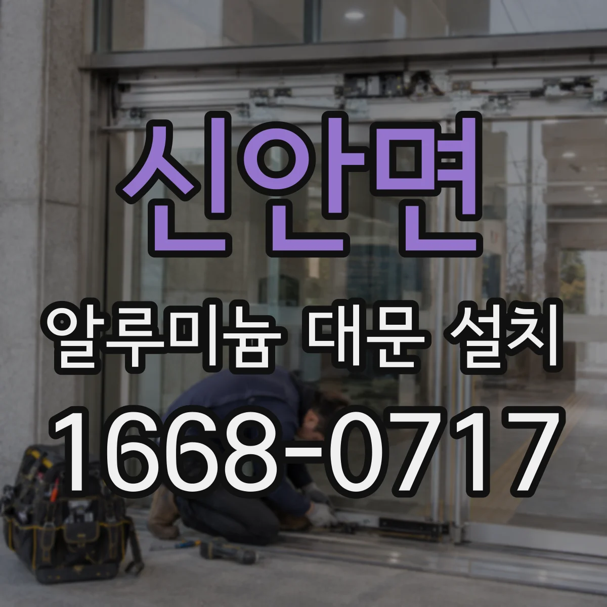 신안면 알루미늄 대문 설치