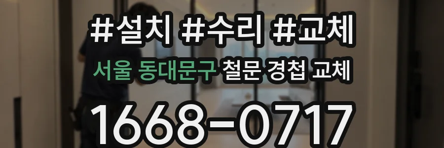 서울 동대문구 철문 경첩 교체