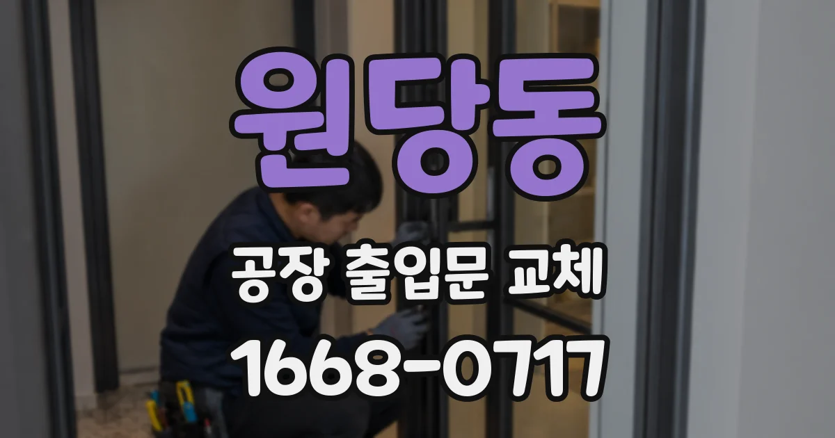 원당동 공장 출입문 교체