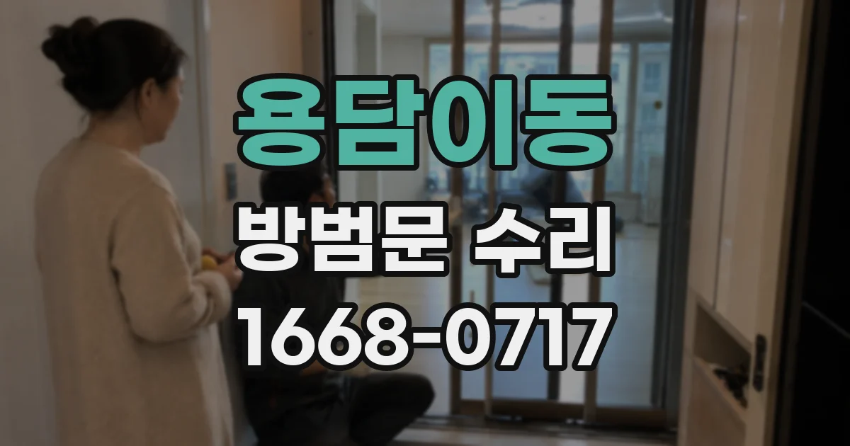 용담이동 방범문 수리