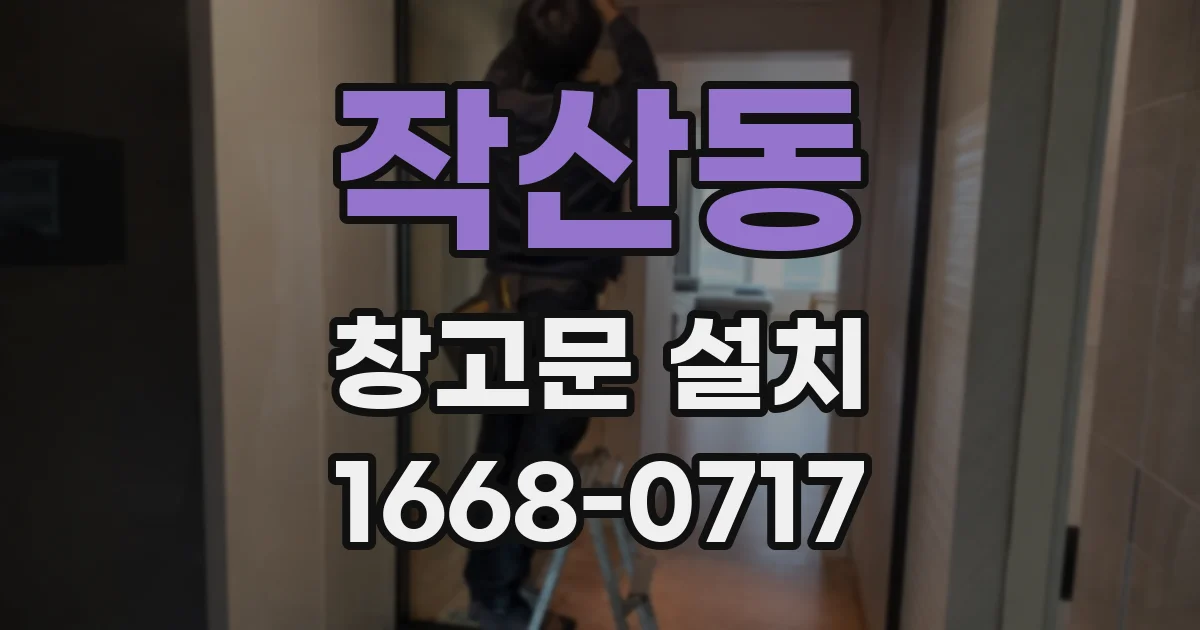작산동 창고문 설치