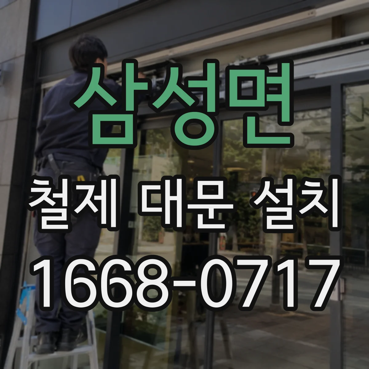삼성면 철제 대문 설치