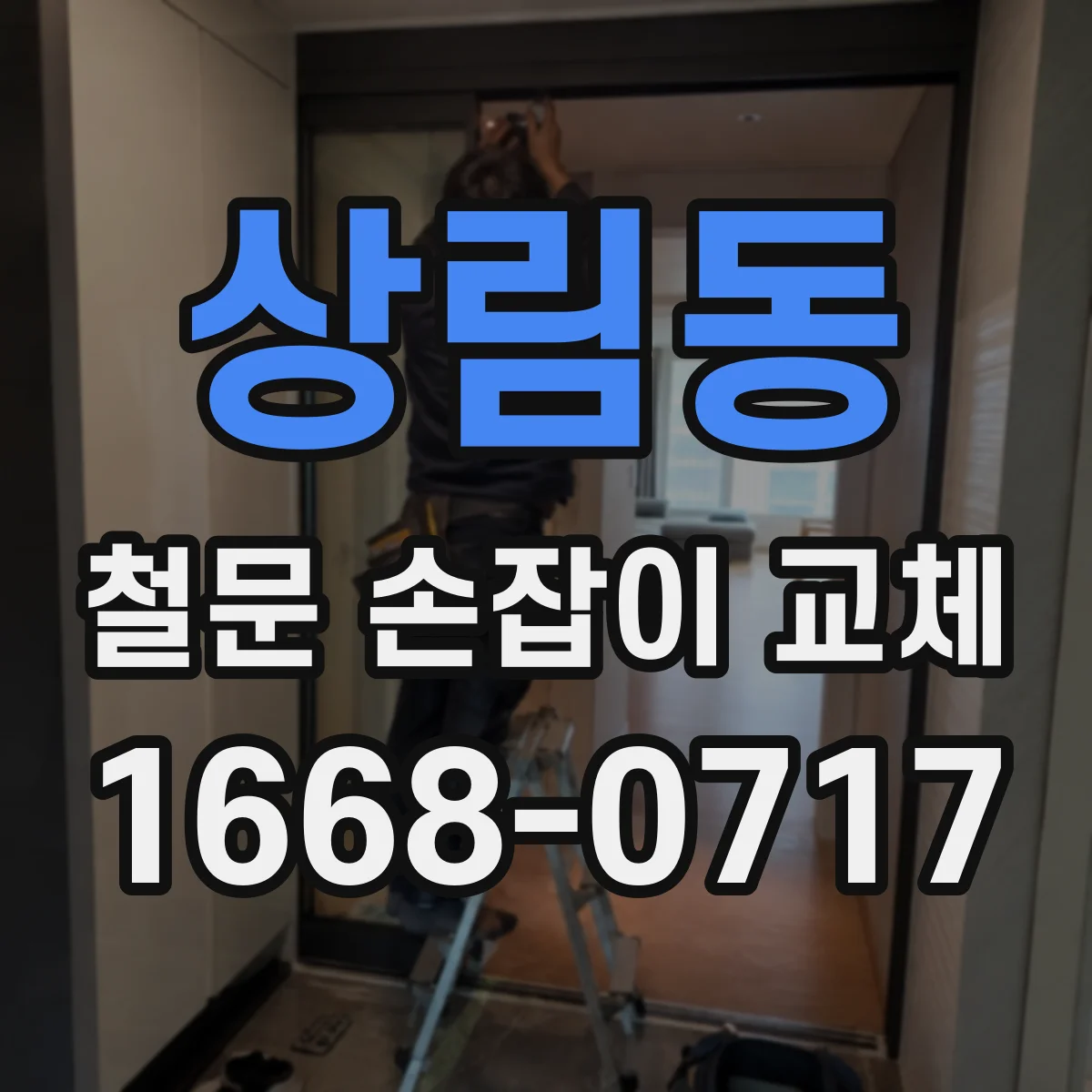 상림동 철문 손잡이 교체