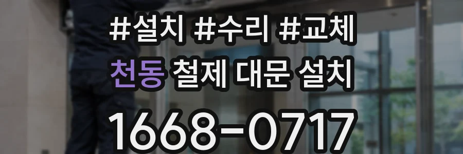천동 철제 대문 설치