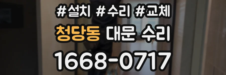 청당동 대문 수리