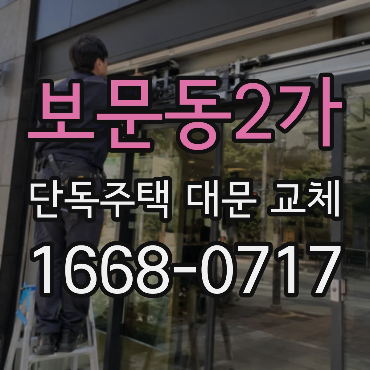 보문동2가 단독주택 대문 교체