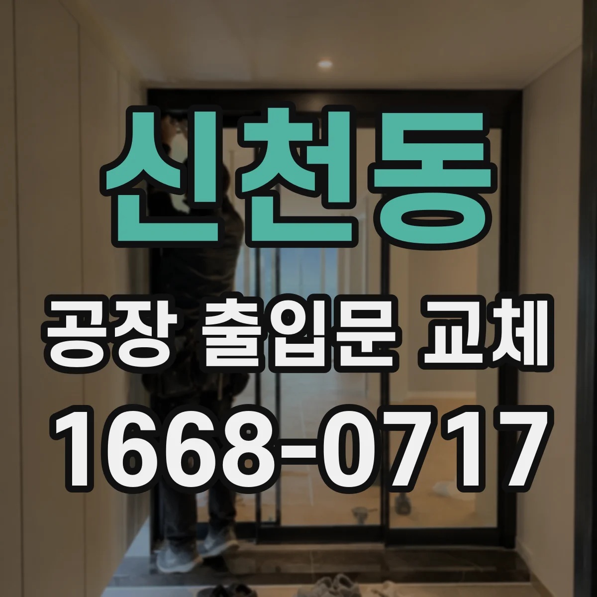 신천동 공장 출입문 교체