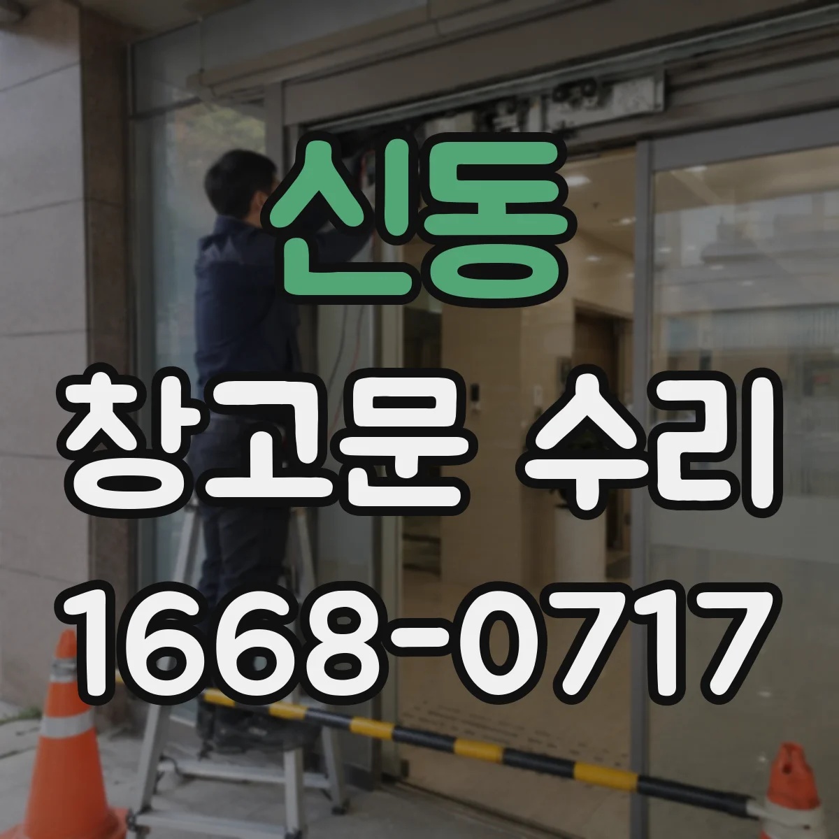 신동 창고문 수리