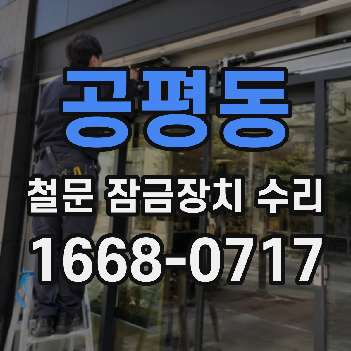 공평동 철문 잠금장치 수리