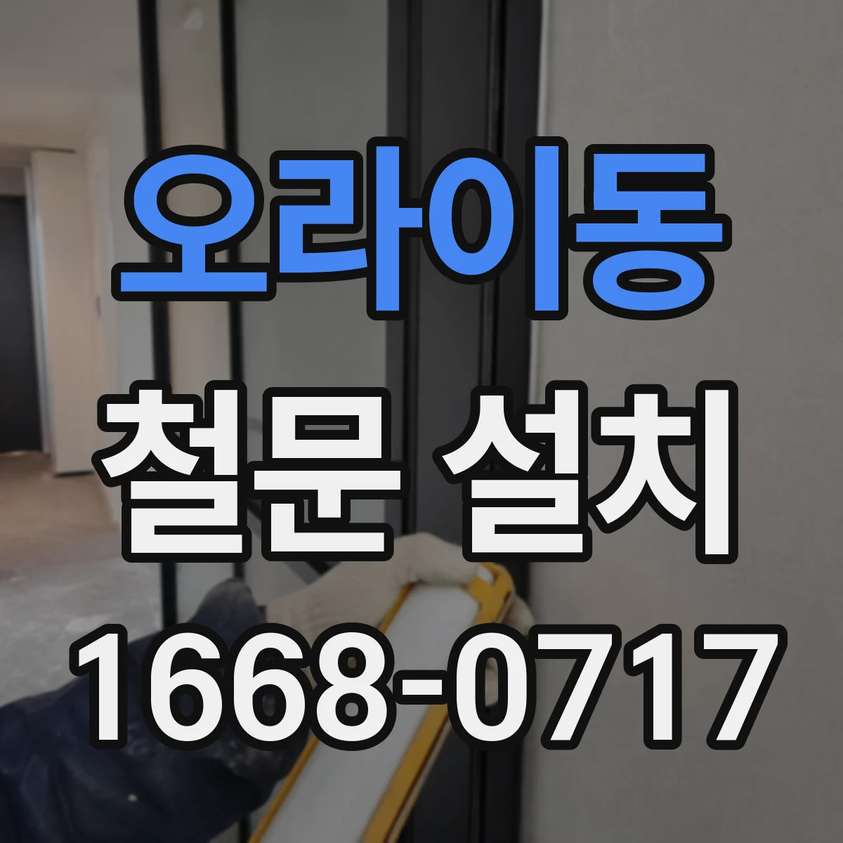 오라이동 철문 설치