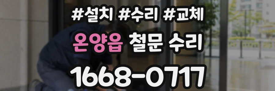 온양읍 철문 수리