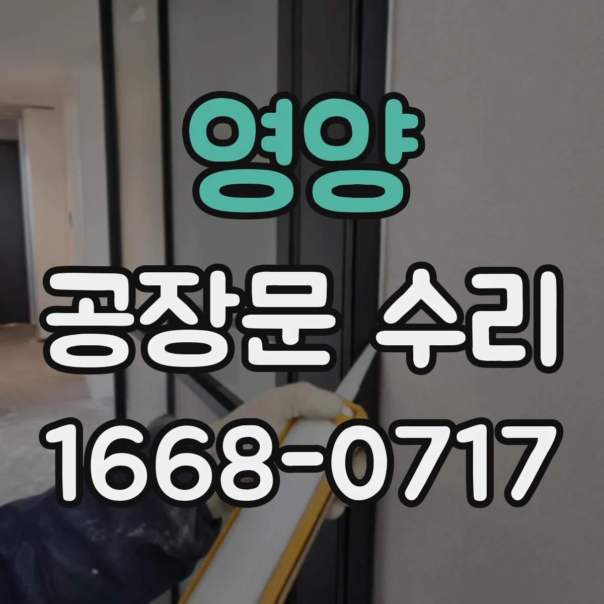 영양 공장문 수리