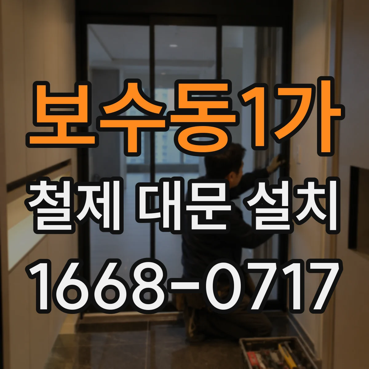 보수동1가 철제 대문 설치
