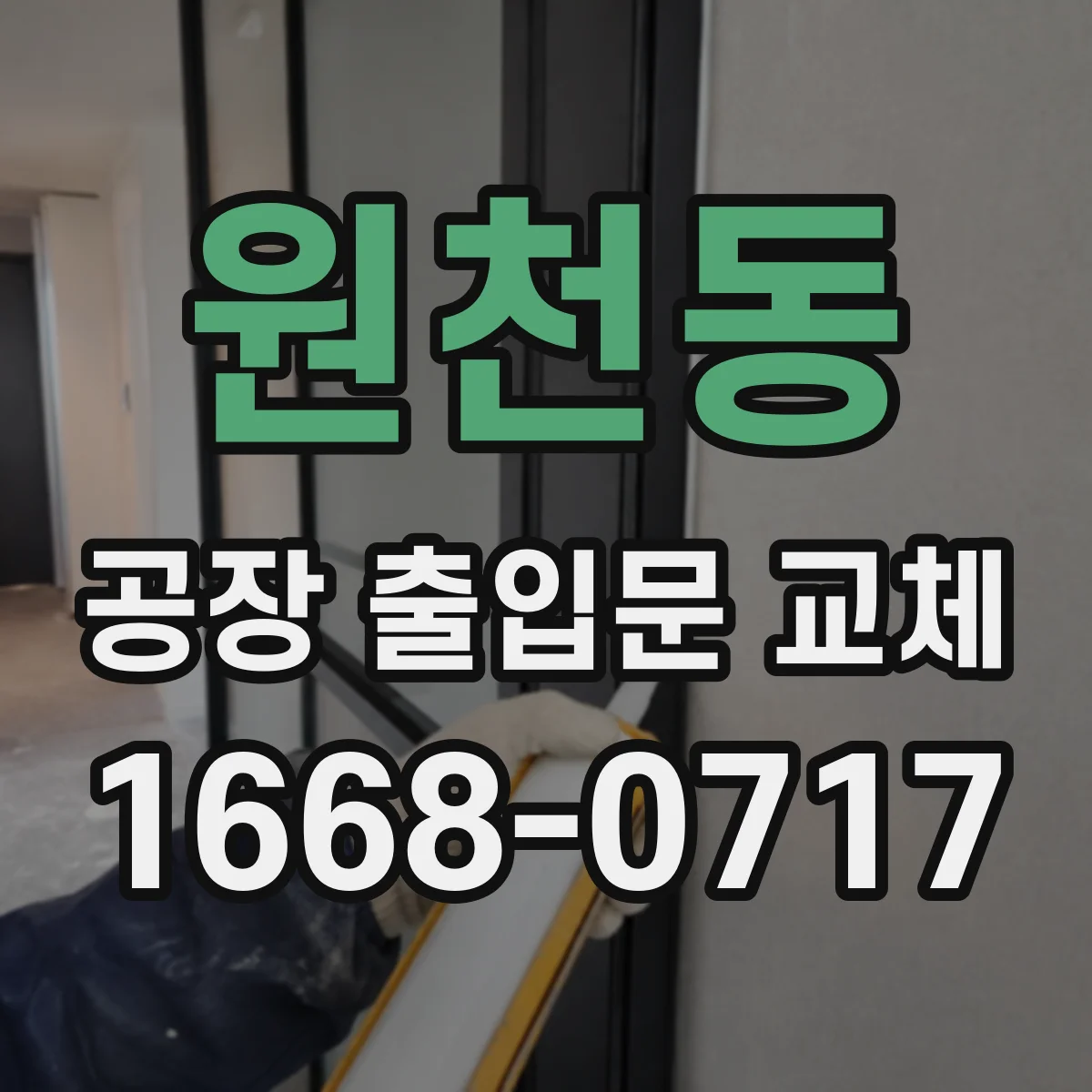 원천동 공장 출입문 교체