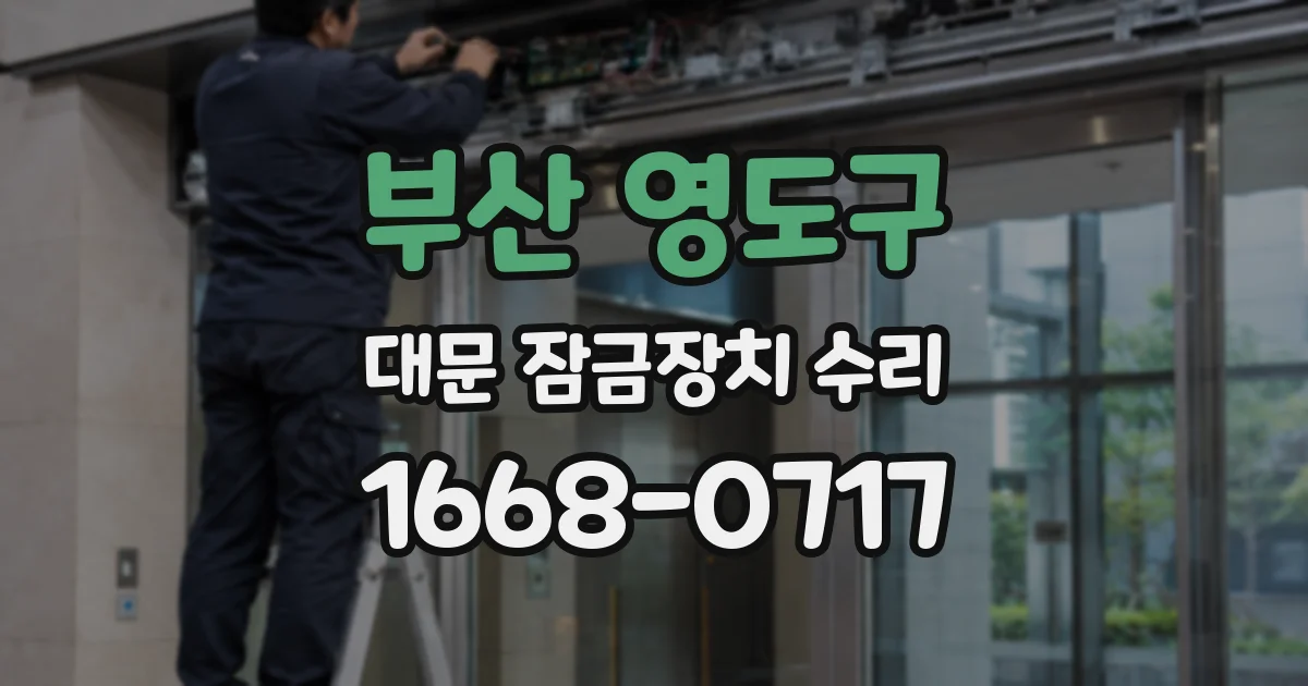 부산 영도구 대문 잠금장치 수리