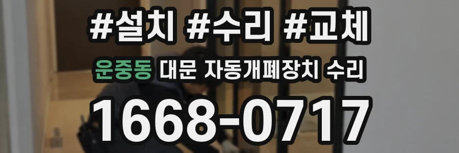 운중동 대문 자동개폐장치 수리