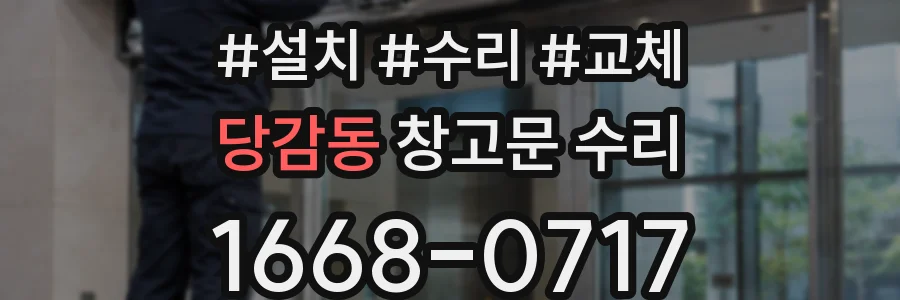 당감동 창고문 수리