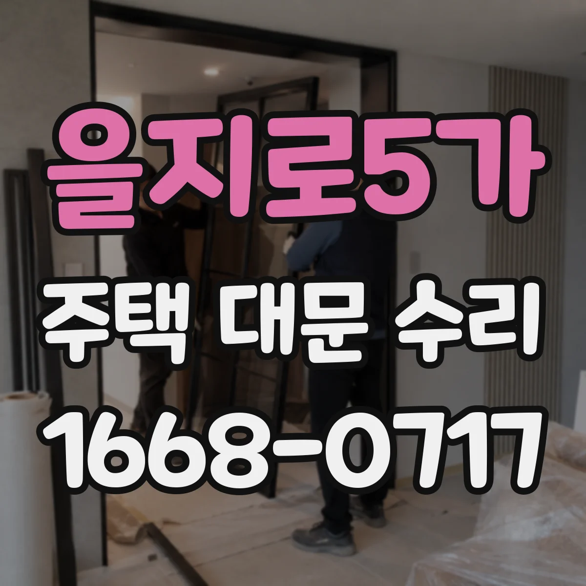 을지로5가 주택 대문 수리