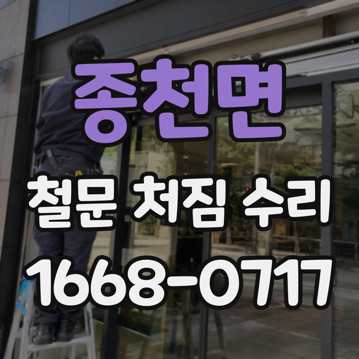 종천면 철문 처짐 수리