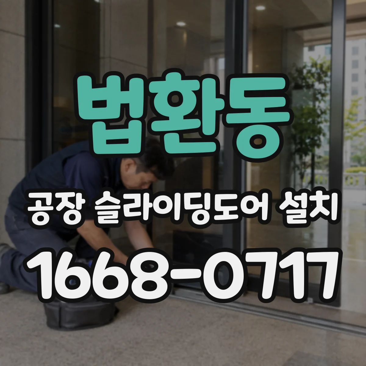 법환동 공장 슬라이딩도어 설치