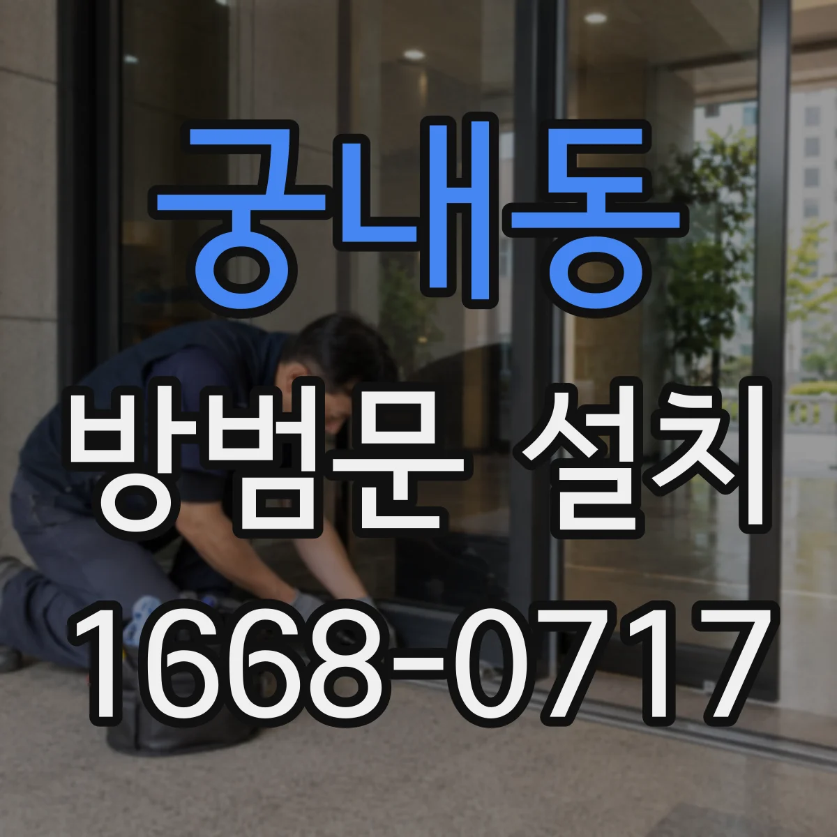 궁내동 방범문 설치