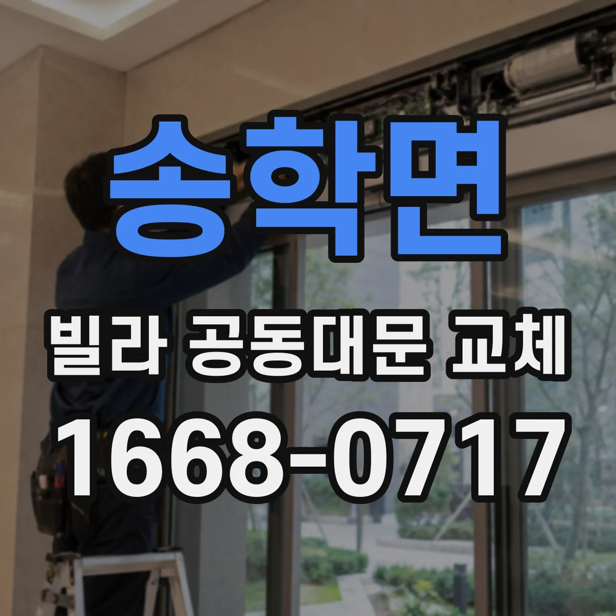 송학면 빌라 공동대문 교체
