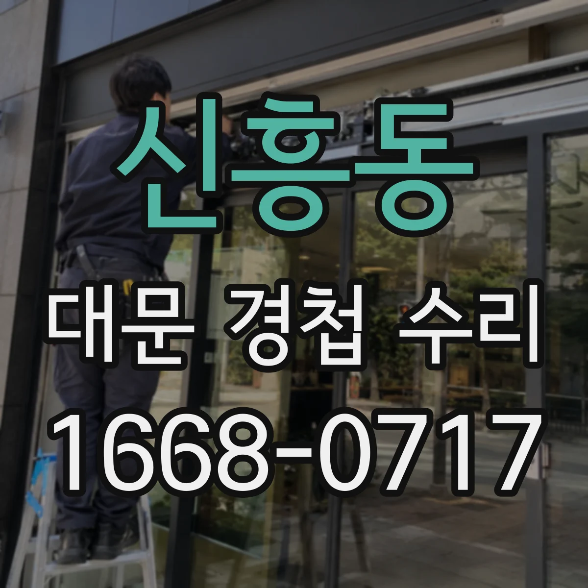 신흥동 대문 경첩 수리