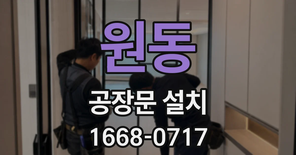 원동 공장문 설치