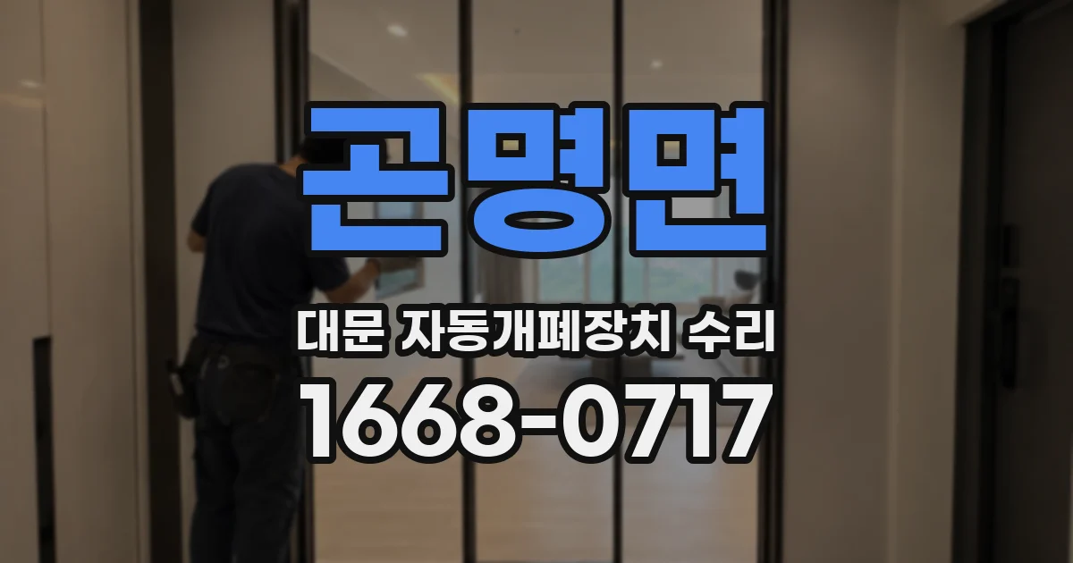 곤명면 대문 자동개폐장치 수리