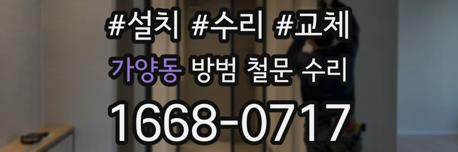 가양동 방범 철문 수리