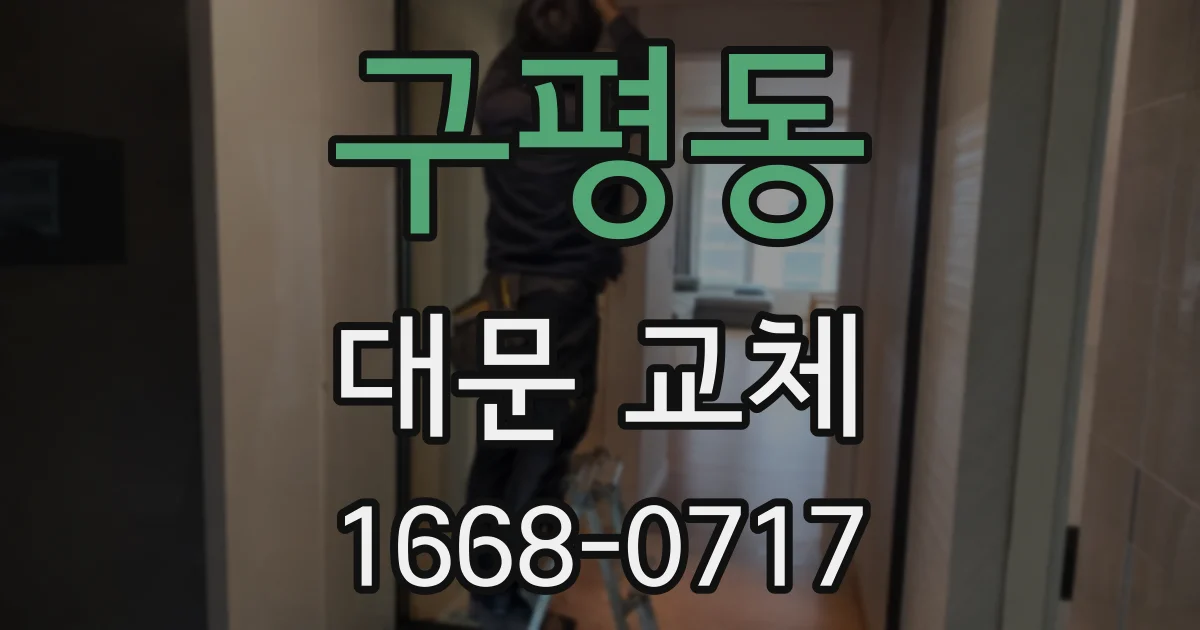 구평동 대문 교체