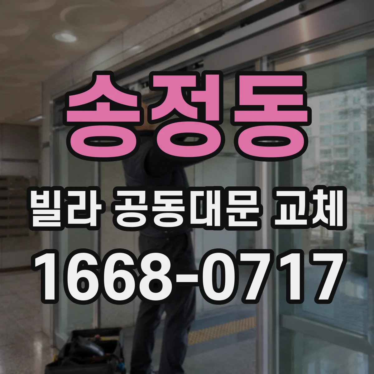송정동 빌라 공동대문 교체