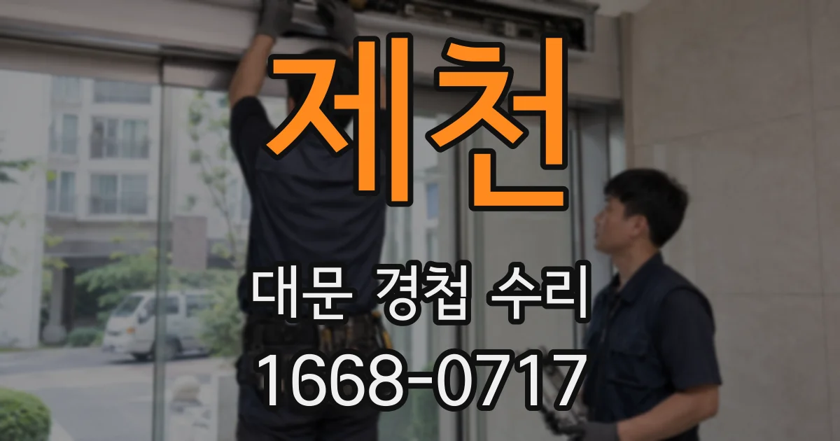 제천 대문 경첩 수리