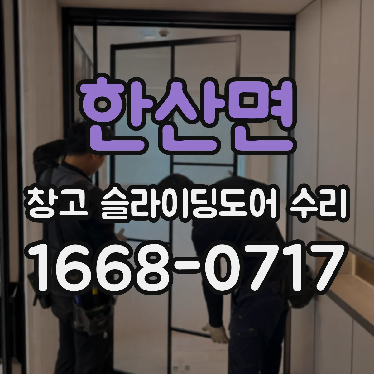 한산면 창고 슬라이딩도어 수리