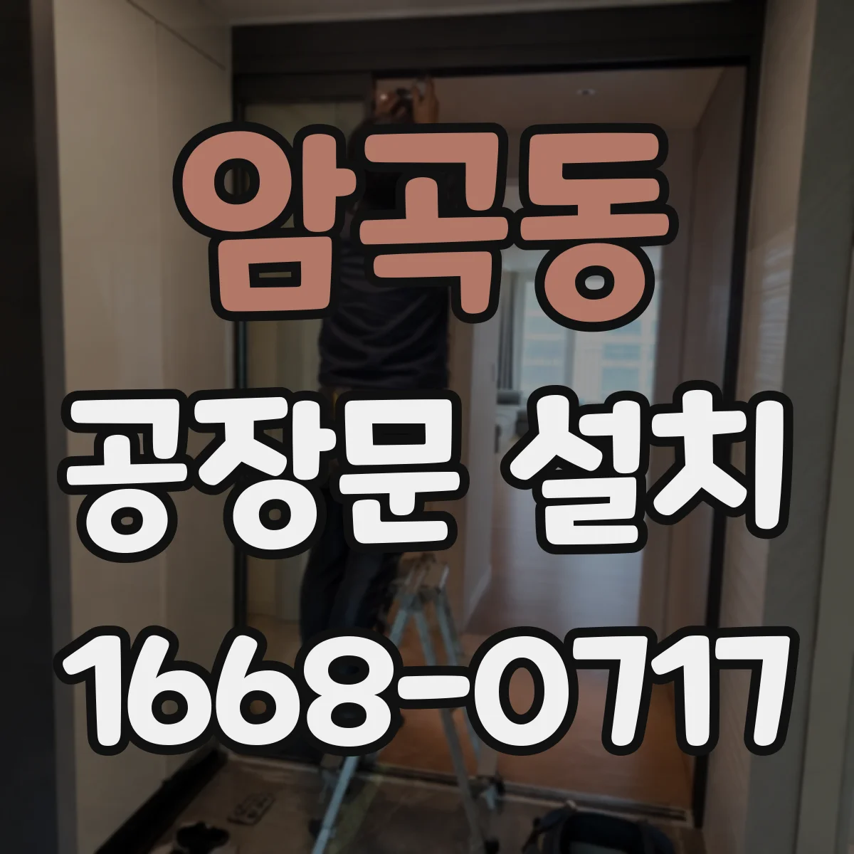 암곡동 공장문 설치