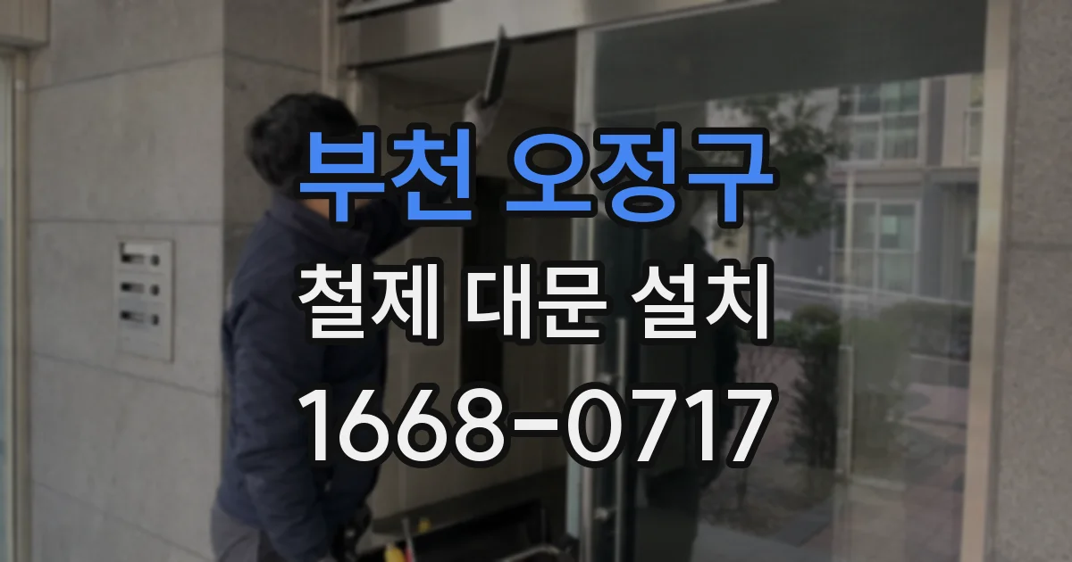 부천 오정구 철제 대문 설치