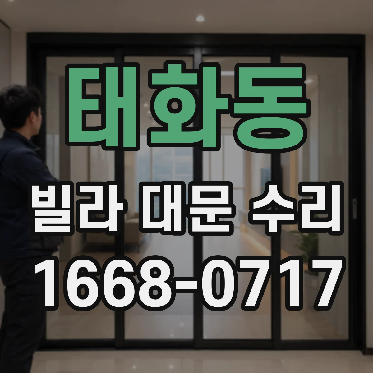 태화동 빌라 대문 수리