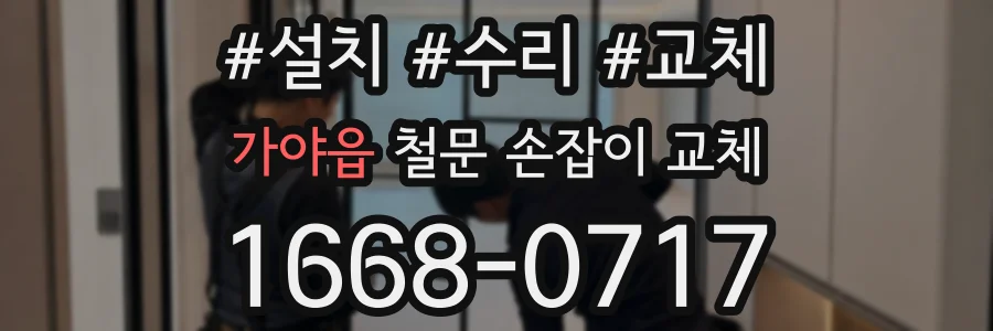 가야읍 철문 손잡이 교체