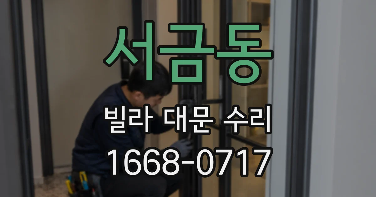 서금동 빌라 대문 수리
